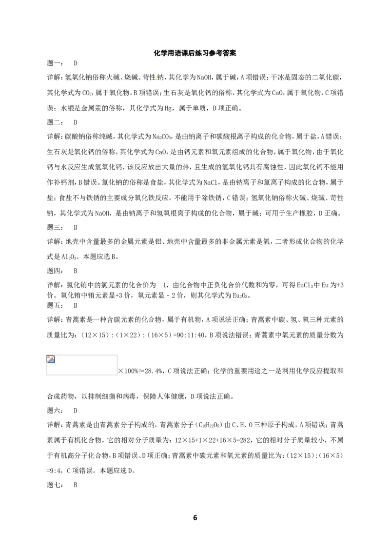 专题化学用语课后练习_初中化学_01.人教版初中化学_07.初中化学中考总复习_人教版化学中考专题复习_人教版化学中考专题复习化学用语课后练习及答案详解（4份打包）