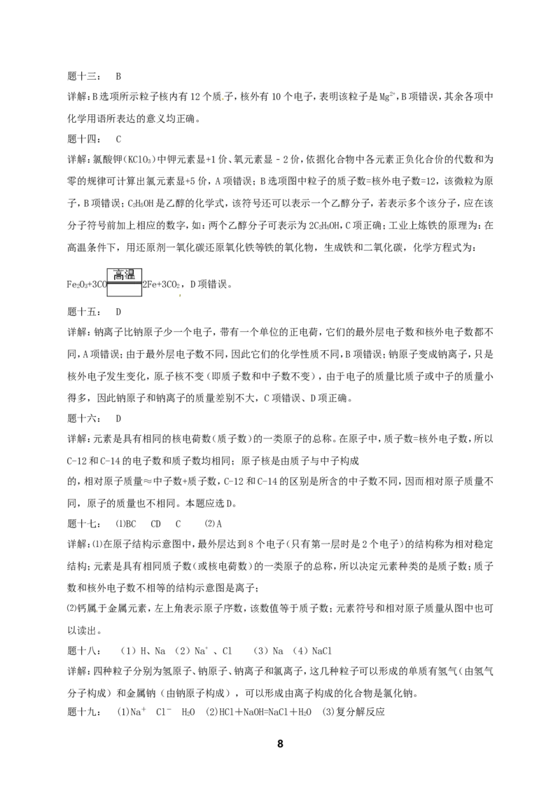 专题化学用语课后练习_初中化学_01.人教版初中化学_07.初中化学中考总复习_人教版化学中考专题复习_人教版化学中考专题复习化学用语课后练习及答案详解（4份打包）