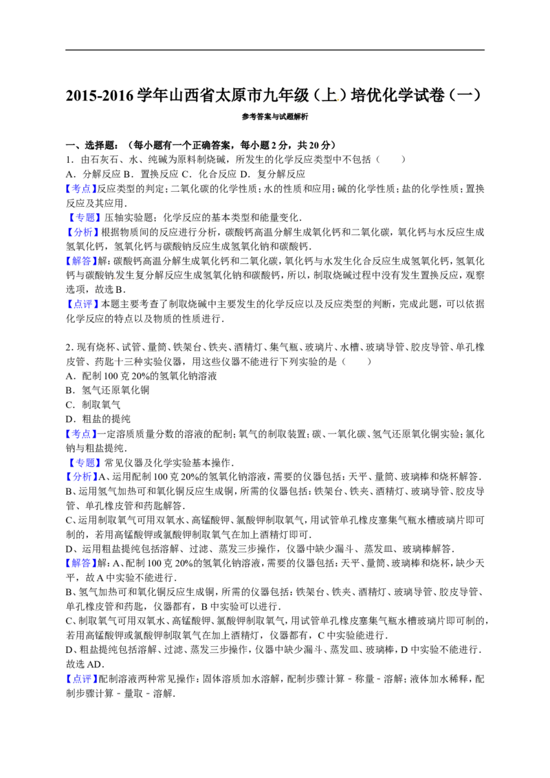 2015-2016学年山西省太原市九年级（上）培优化学试卷（一）（解析版）_初中化学_01.人教版初中化学_01.初中化学课件PPT--教案--试题_初中化学18年试卷_人教版九年级化学上册2018