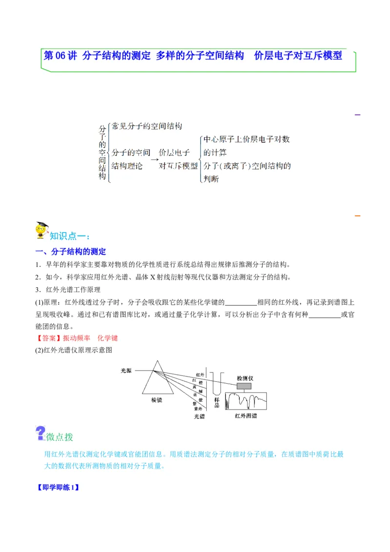 第06讲分子结构的测定　多样的分子空间结构　价层电子对互斥模型（教师版）-（人教2019选择性必修2）_高化_595801221724高中化学新人教版选择性必修一二三电子版教案PPT课件高中试卷_讲义