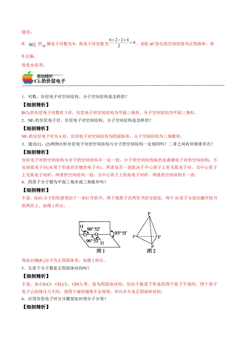 第06讲分子结构的测定　多样的分子空间结构　价层电子对互斥模型（教师版）-（人教2019选择性必修2）_高化_595801221724高中化学新人教版选择性必修一二三电子版教案PPT课件高中试卷_讲义
