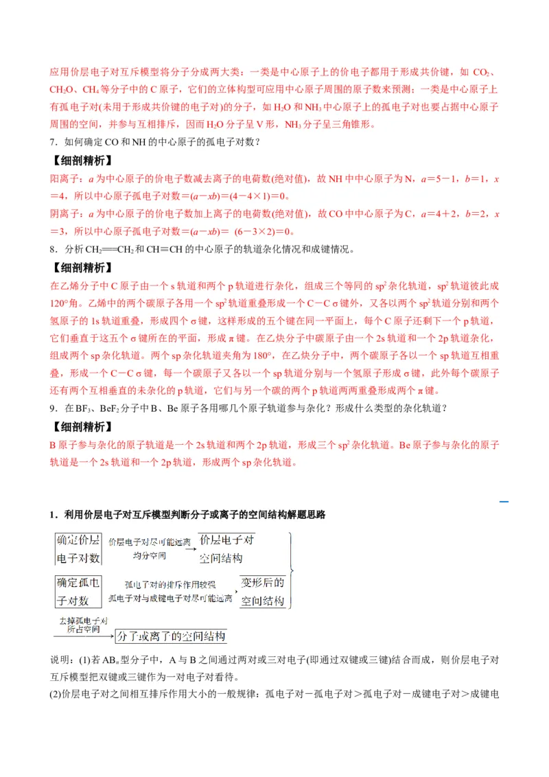 第06讲分子结构的测定　多样的分子空间结构　价层电子对互斥模型（教师版）-（人教2019选择性必修2）_高化_595801221724高中化学新人教版选择性必修一二三电子版教案PPT课件高中试卷_讲义