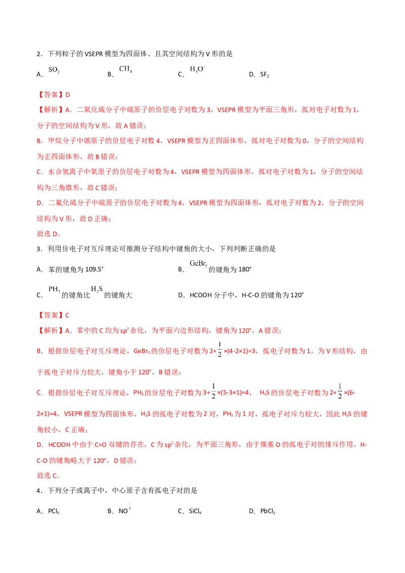 第06讲分子结构的测定　多样的分子空间结构　价层电子对互斥模型（教师版）-（人教2019选择性必修2）_高化_595801221724高中化学新人教版选择性必修一二三电子版教案PPT课件高中试卷_讲义