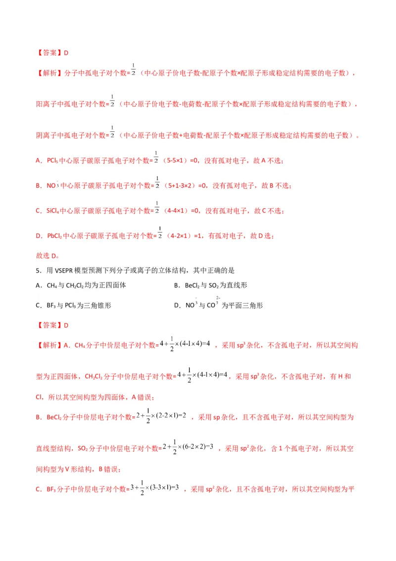 第06讲分子结构的测定　多样的分子空间结构　价层电子对互斥模型（教师版）-（人教2019选择性必修2）_高化_595801221724高中化学新人教版选择性必修一二三电子版教案PPT课件高中试卷_讲义