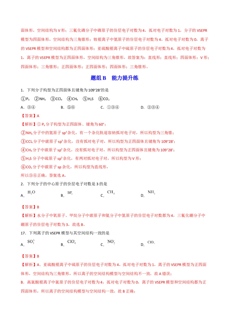 第06讲分子结构的测定　多样的分子空间结构　价层电子对互斥模型（教师版）-（人教2019选择性必修2）_高化_595801221724高中化学新人教版选择性必修一二三电子版教案PPT课件高中试卷_讲义