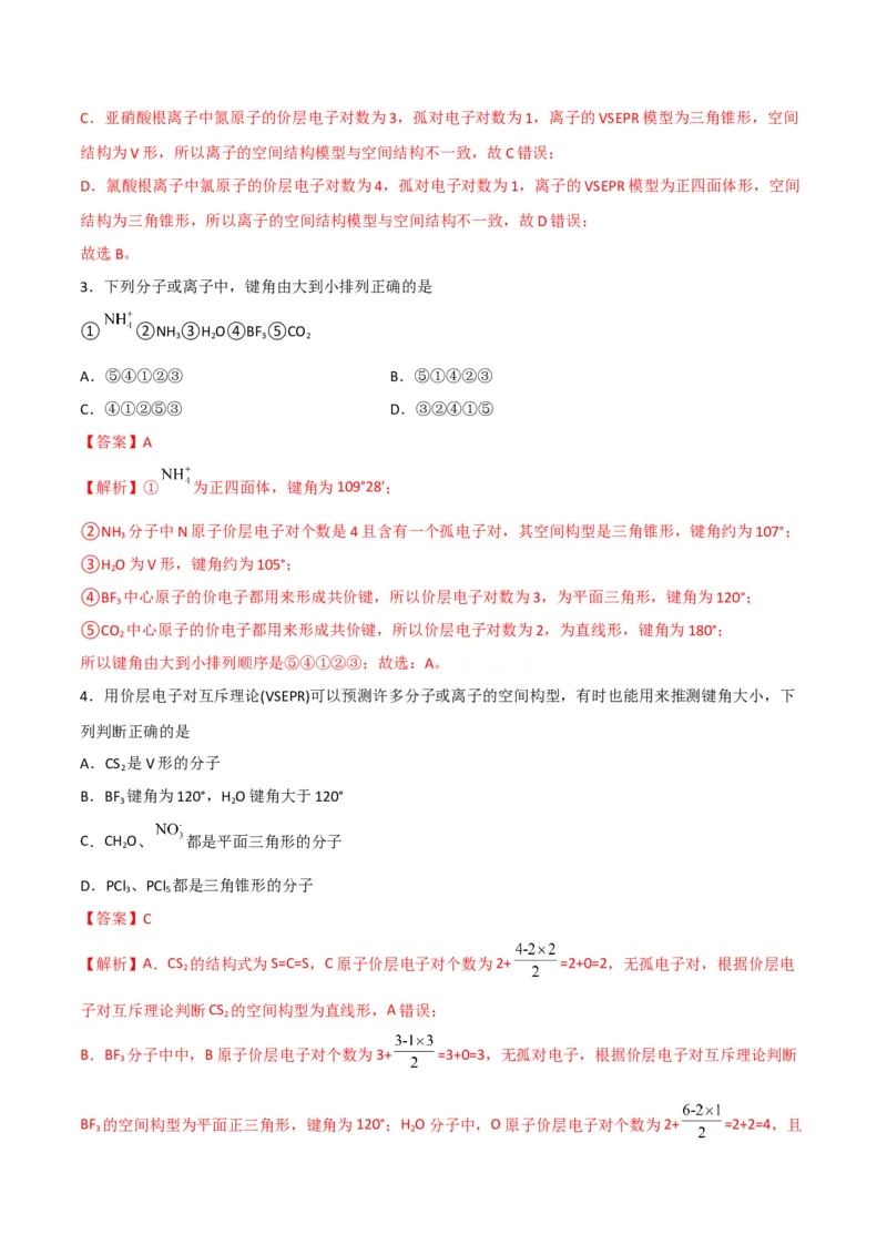 第06讲分子结构的测定　多样的分子空间结构　价层电子对互斥模型（教师版）-（人教2019选择性必修2）_高化_595801221724高中化学新人教版选择性必修一二三电子版教案PPT课件高中试卷_讲义