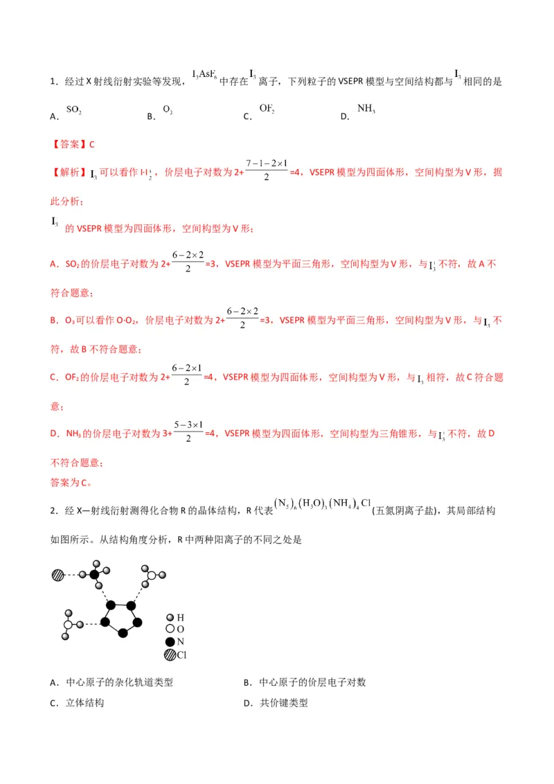第06讲分子结构的测定　多样的分子空间结构　价层电子对互斥模型（教师版）-（人教2019选择性必修2）_高化_595801221724高中化学新人教版选择性必修一二三电子版教案PPT课件高中试卷_讲义