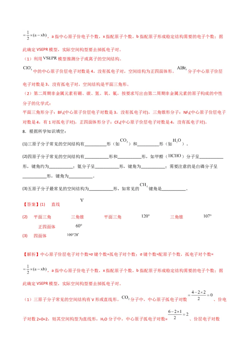 第06讲分子结构的测定　多样的分子空间结构　价层电子对互斥模型（教师版）-（人教2019选择性必修2）_高化_595801221724高中化学新人教版选择性必修一二三电子版教案PPT课件高中试卷_讲义