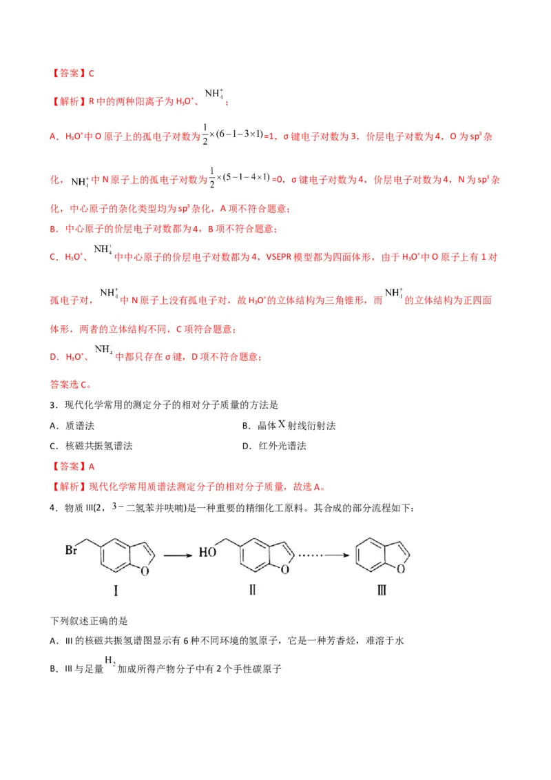 第06讲分子结构的测定　多样的分子空间结构　价层电子对互斥模型（教师版）-（人教2019选择性必修2）_高化_595801221724高中化学新人教版选择性必修一二三电子版教案PPT课件高中试卷_讲义