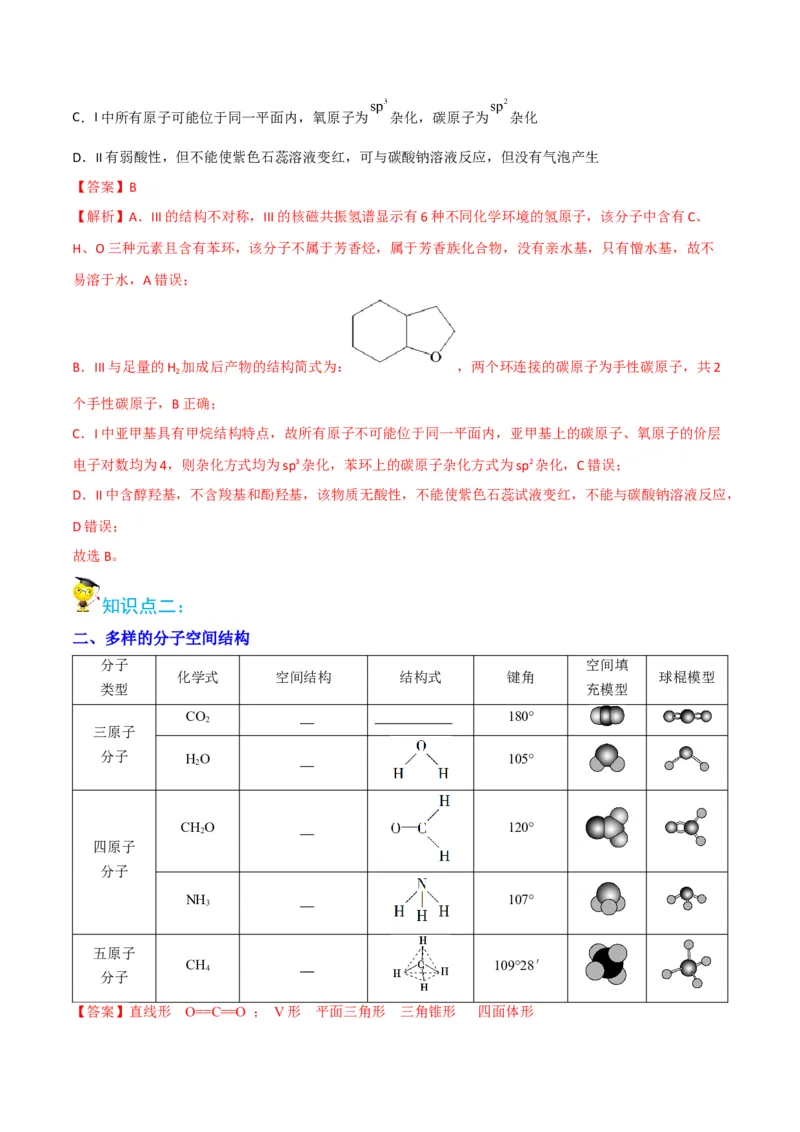第06讲分子结构的测定　多样的分子空间结构　价层电子对互斥模型（教师版）-（人教2019选择性必修2）_高化_595801221724高中化学新人教版选择性必修一二三电子版教案PPT课件高中试卷_讲义