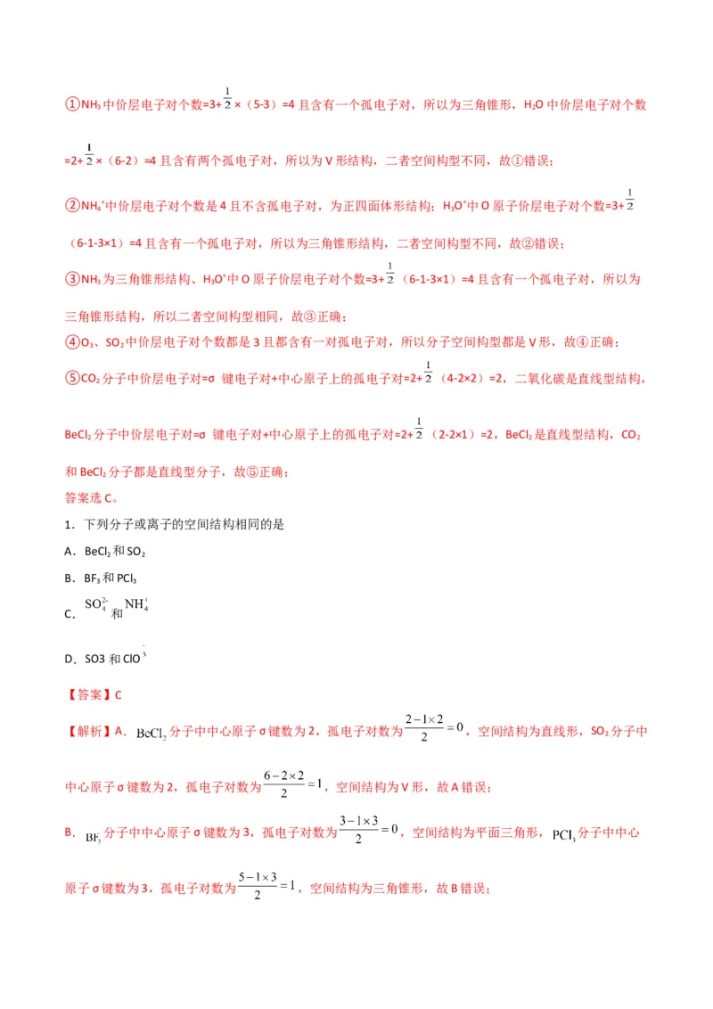 第06讲分子结构的测定　多样的分子空间结构　价层电子对互斥模型（教师版）-（人教2019选择性必修2）_高化_595801221724高中化学新人教版选择性必修一二三电子版教案PPT课件高中试卷_讲义