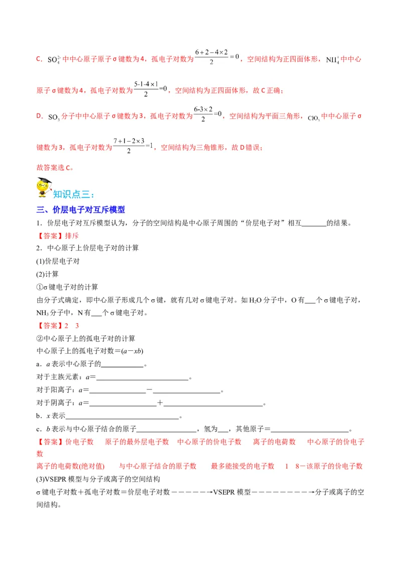 第06讲分子结构的测定　多样的分子空间结构　价层电子对互斥模型（教师版）-（人教2019选择性必修2）_高化_595801221724高中化学新人教版选择性必修一二三电子版教案PPT课件高中试卷_讲义