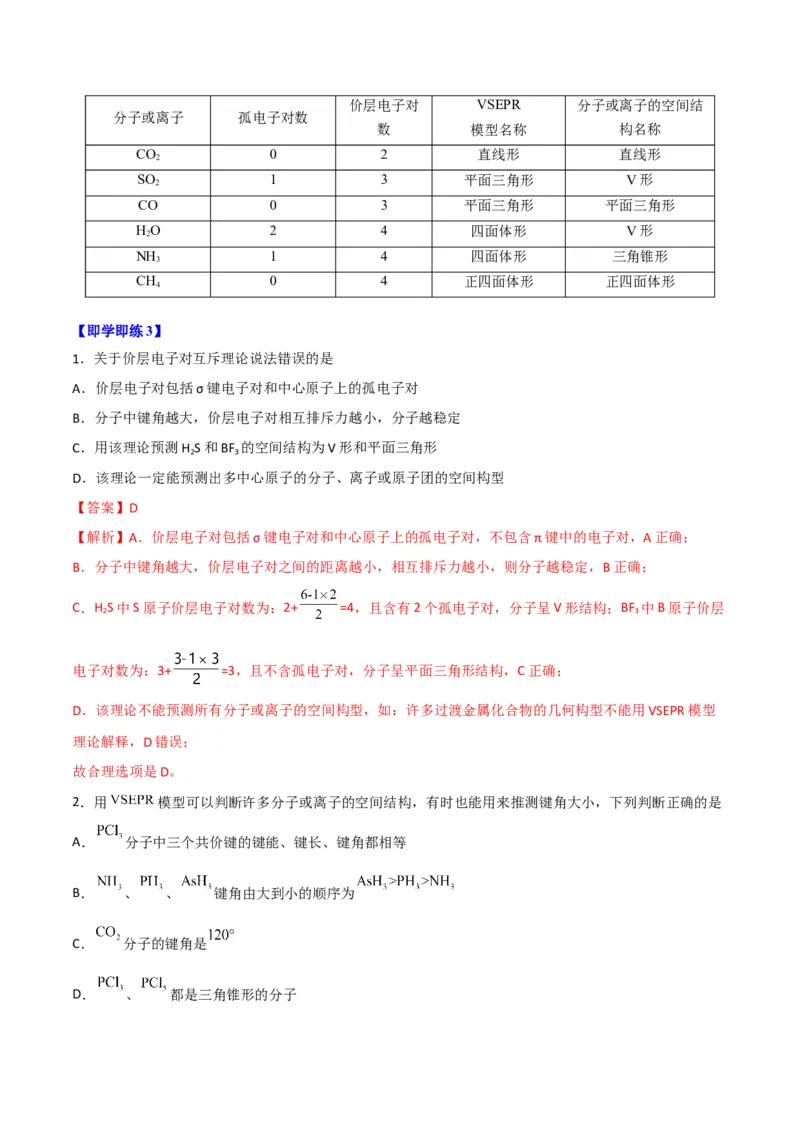 第06讲分子结构的测定　多样的分子空间结构　价层电子对互斥模型（教师版）-（人教2019选择性必修2）_高化_595801221724高中化学新人教版选择性必修一二三电子版教案PPT课件高中试卷_讲义