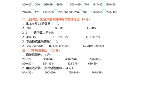 第五单元测试卷（二）_26春北师大版数学二下_19、赠送其它资料_旧版_第1套：北师大版数学2下_第五单元加与减_单元测试卷