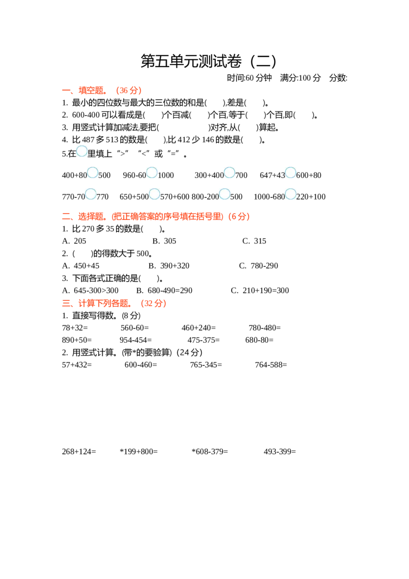 第五单元测试卷（二）_26春北师大版数学二下_19、赠送其它资料_旧版_第1套：北师大版数学2下_第五单元加与减_单元测试卷