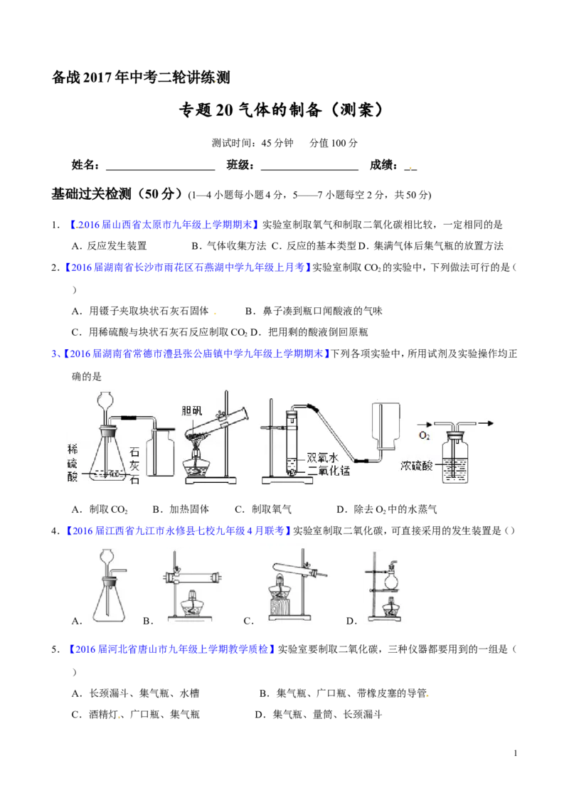 专题20气体的制备（测）-备战2017年中考化学二轮复习讲练测（原卷版）_初中化学_01.人教版初中化学_07.初中化学中考总复习_备战2017年中考化学二轮复习讲练测（测）全套打包