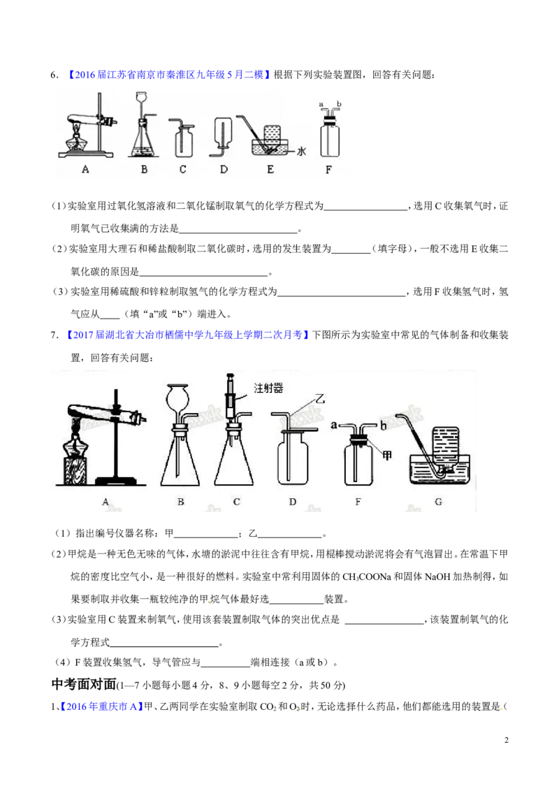 专题20气体的制备（测）-备战2017年中考化学二轮复习讲练测（原卷版）_初中化学_01.人教版初中化学_07.初中化学中考总复习_备战2017年中考化学二轮复习讲练测（测）全套打包