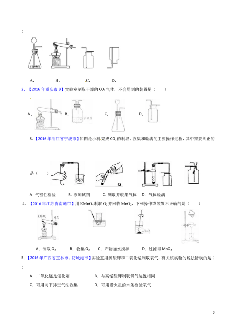 专题20气体的制备（测）-备战2017年中考化学二轮复习讲练测（原卷版）_初中化学_01.人教版初中化学_07.初中化学中考总复习_备战2017年中考化学二轮复习讲练测（测）全套打包