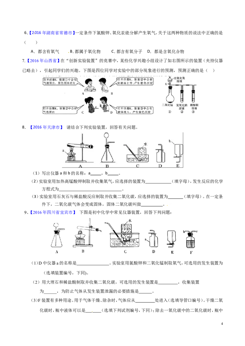 专题20气体的制备（测）-备战2017年中考化学二轮复习讲练测（原卷版）_初中化学_01.人教版初中化学_07.初中化学中考总复习_备战2017年中考化学二轮复习讲练测（测）全套打包