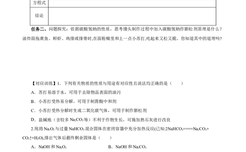 专题2两种重要的钠盐（导学案）-（人教版2019必修第一册）（原卷版）_高化_595801221724高中化学新人教版选择性必修一二三电子版教案PPT课件高中试卷_必修一册（人教版）_导学案