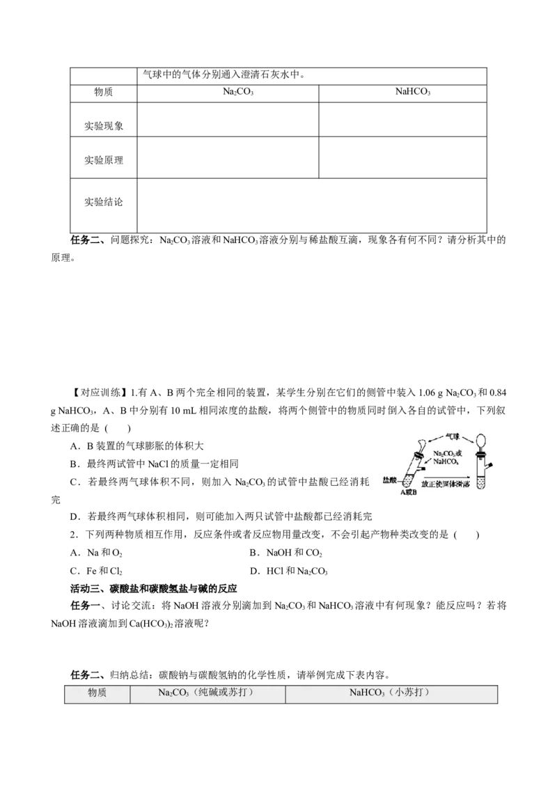 专题2两种重要的钠盐（导学案）-（人教版2019必修第一册）（原卷版）_高化_595801221724高中化学新人教版选择性必修一二三电子版教案PPT课件高中试卷_必修一册（人教版）_导学案