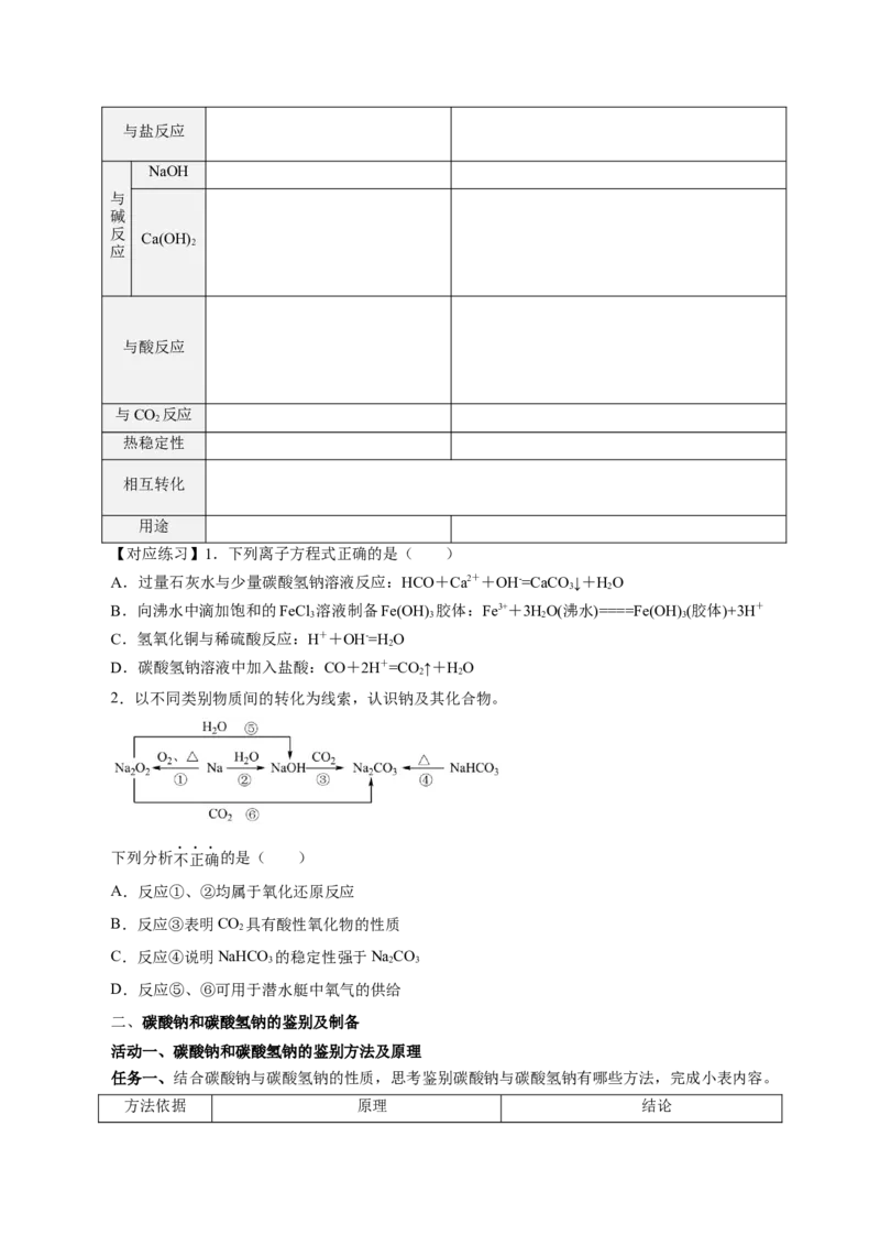 专题2两种重要的钠盐（导学案）-（人教版2019必修第一册）（原卷版）_高化_595801221724高中化学新人教版选择性必修一二三电子版教案PPT课件高中试卷_必修一册（人教版）_导学案