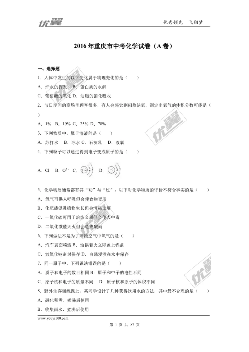 2016年重庆市中考化学试卷（A卷）（word，解析版）_初中化学_01.人教版初中化学_01.初中化学课件PPT--教案--试题_初中化学全套(课件--教案--配套)_18年初中化学9年级上