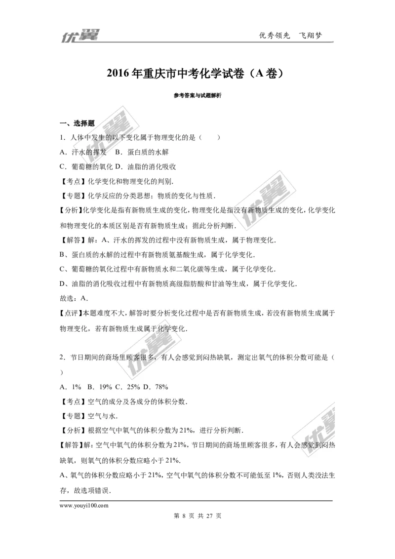 2016年重庆市中考化学试卷（A卷）（word，解析版）_初中化学_01.人教版初中化学_01.初中化学课件PPT--教案--试题_初中化学全套(课件--教案--配套)_18年初中化学9年级上