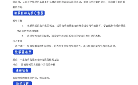 新教材精创2.3.3物质的量浓度教学设计（2）-人教版高中化学必修第一册_高化_2025春-人教版高中化学_01新版高中化学必修一_2.课件+教案+学案+练习有配套实验视频_教案