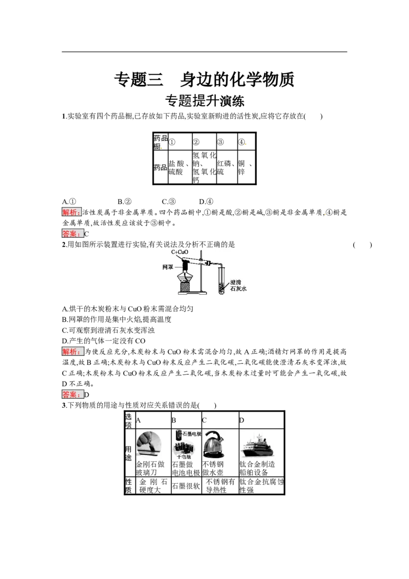 2018届中考化学（人教版）总复习单元特训：专题三　身边的化学物质_初中化学_01.人教版初中化学_07.初中化学中考总复习_2018届中考化学（人教版）总复习单元特训