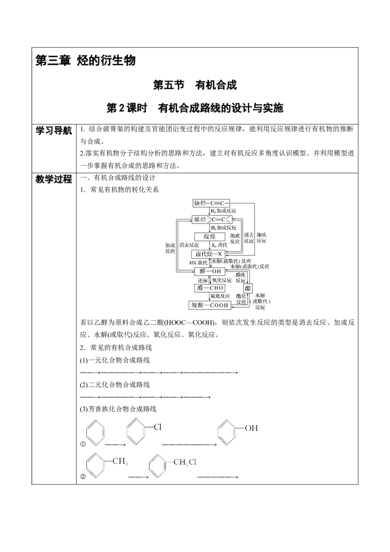 第3章第5节第2课时有机合成路线的设计与实施讲义新教材2020-2021学年人教版(2019)高二化学选择性必修三（机构用）_高化_2025春-人教版高中化学_05新版高中化学选择性必修3