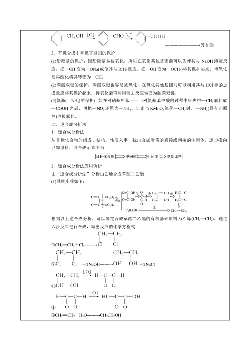 第3章第5节第2课时有机合成路线的设计与实施讲义新教材2020-2021学年人教版(2019)高二化学选择性必修三（机构用）_高化_2025春-人教版高中化学_05新版高中化学选择性必修3