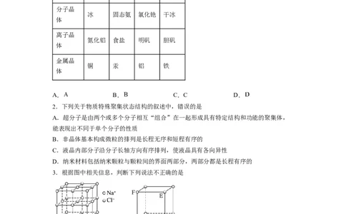 第三章《晶体结构与性质》能力提升单元检测（学生版）-（人教2019选择性必修2）_高化_595801221724高中化学新人教版选择性必修一二三电子版教案PPT课件高中试卷_选择性必修2册（人教版）