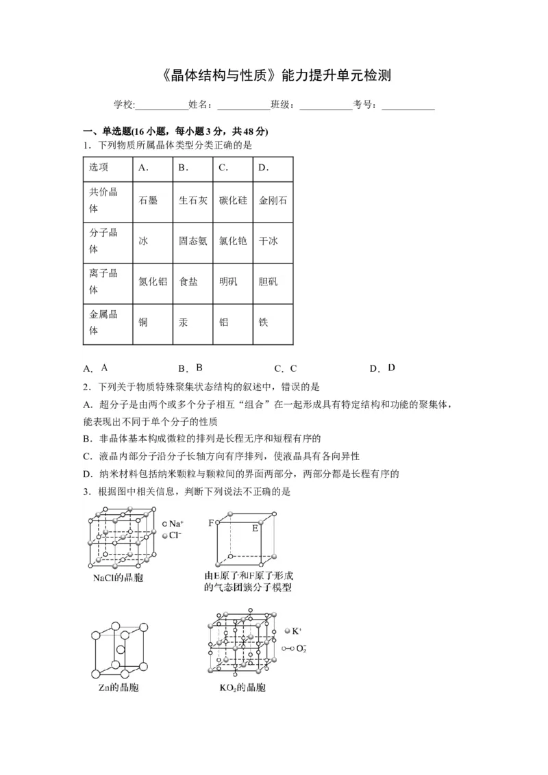 第三章《晶体结构与性质》能力提升单元检测（学生版）-（人教2019选择性必修2）_高化_595801221724高中化学新人教版选择性必修一二三电子版教案PPT课件高中试卷_选择性必修2册（人教版）