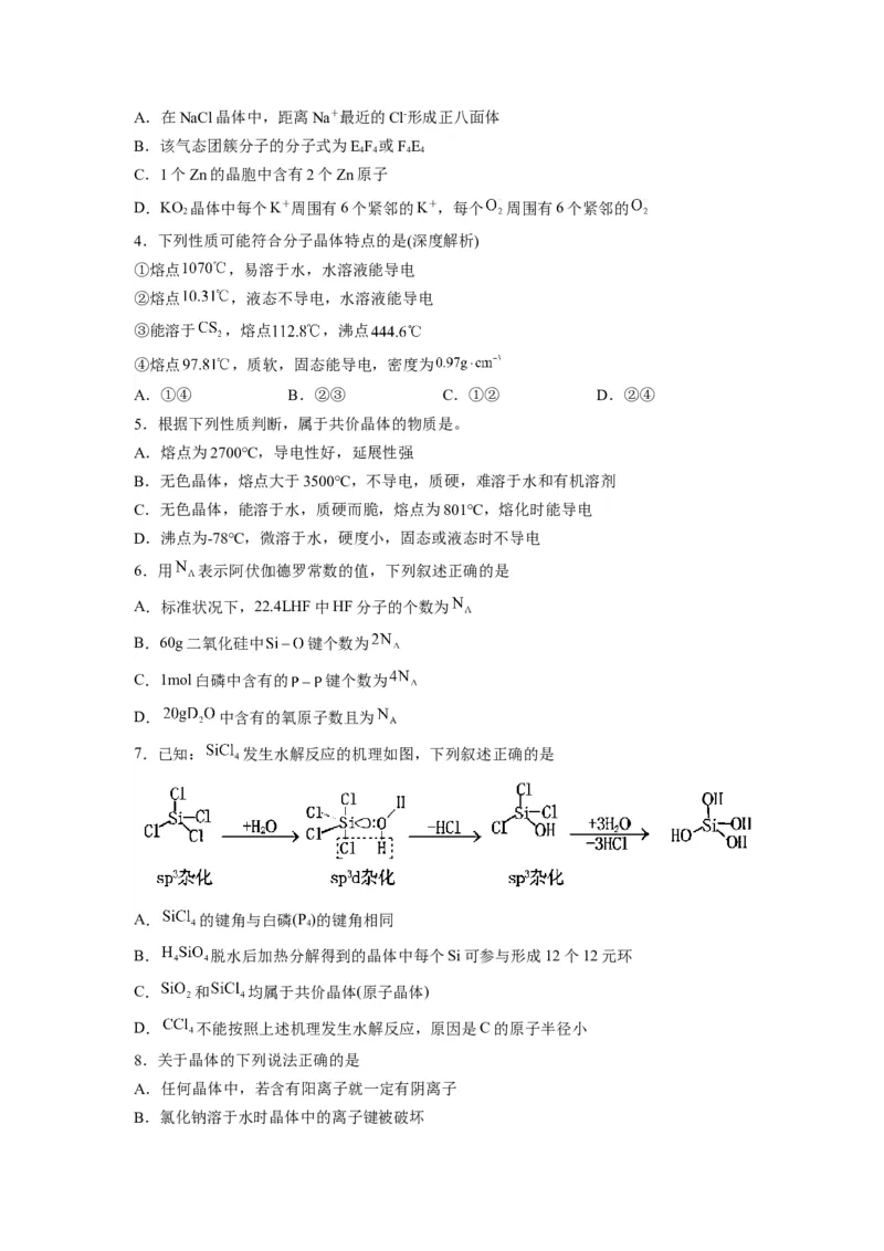 第三章《晶体结构与性质》能力提升单元检测（学生版）-（人教2019选择性必修2）_高化_595801221724高中化学新人教版选择性必修一二三电子版教案PPT课件高中试卷_选择性必修2册（人教版）
