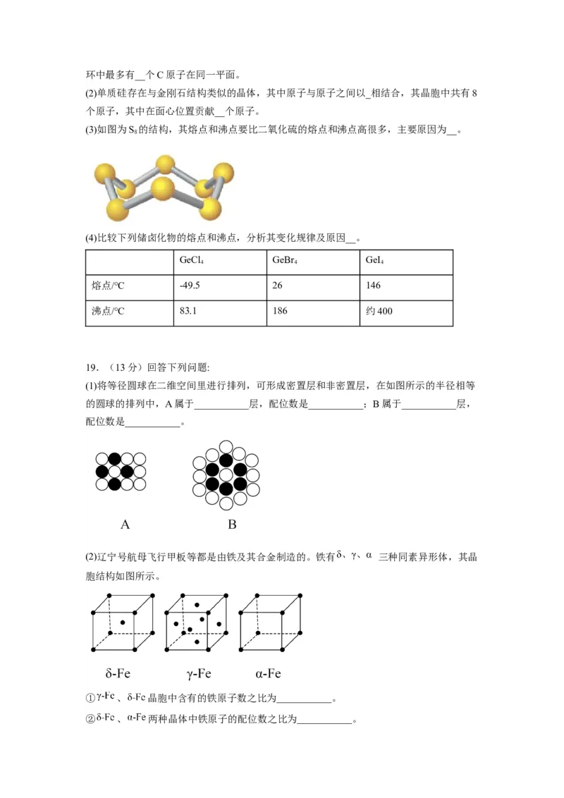 第三章《晶体结构与性质》能力提升单元检测（学生版）-（人教2019选择性必修2）_高化_595801221724高中化学新人教版选择性必修一二三电子版教案PPT课件高中试卷_选择性必修2册（人教版）