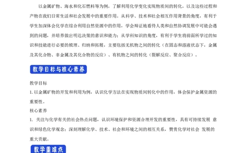 新教材精创8.1.1金属矿物的开发利用教学设计（2）-人教版高中化学必修第二册_高化_2025春-人教版高中化学_02新版高中化学必修二_2.课件+教案+学案+练习配套版_教案