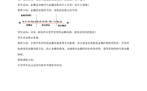 新教材精创8.1.1金属矿物的开发利用教学设计（2）-人教版高中化学必修第二册_高化_2025春-人教版高中化学_02新版高中化学必修二_2.课件+教案+学案+练习配套版_教案