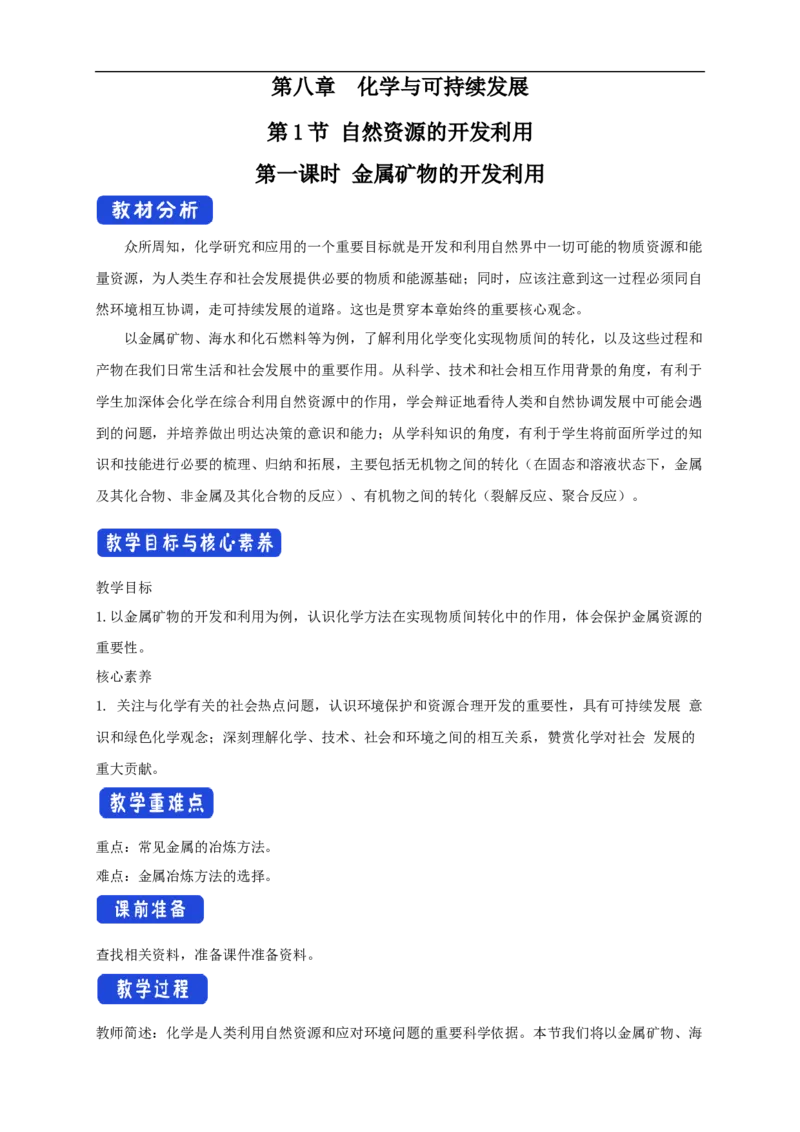 新教材精创8.1.1金属矿物的开发利用教学设计（2）-人教版高中化学必修第二册_高化_2025春-人教版高中化学_02新版高中化学必修二_2.课件+教案+学案+练习配套版_教案