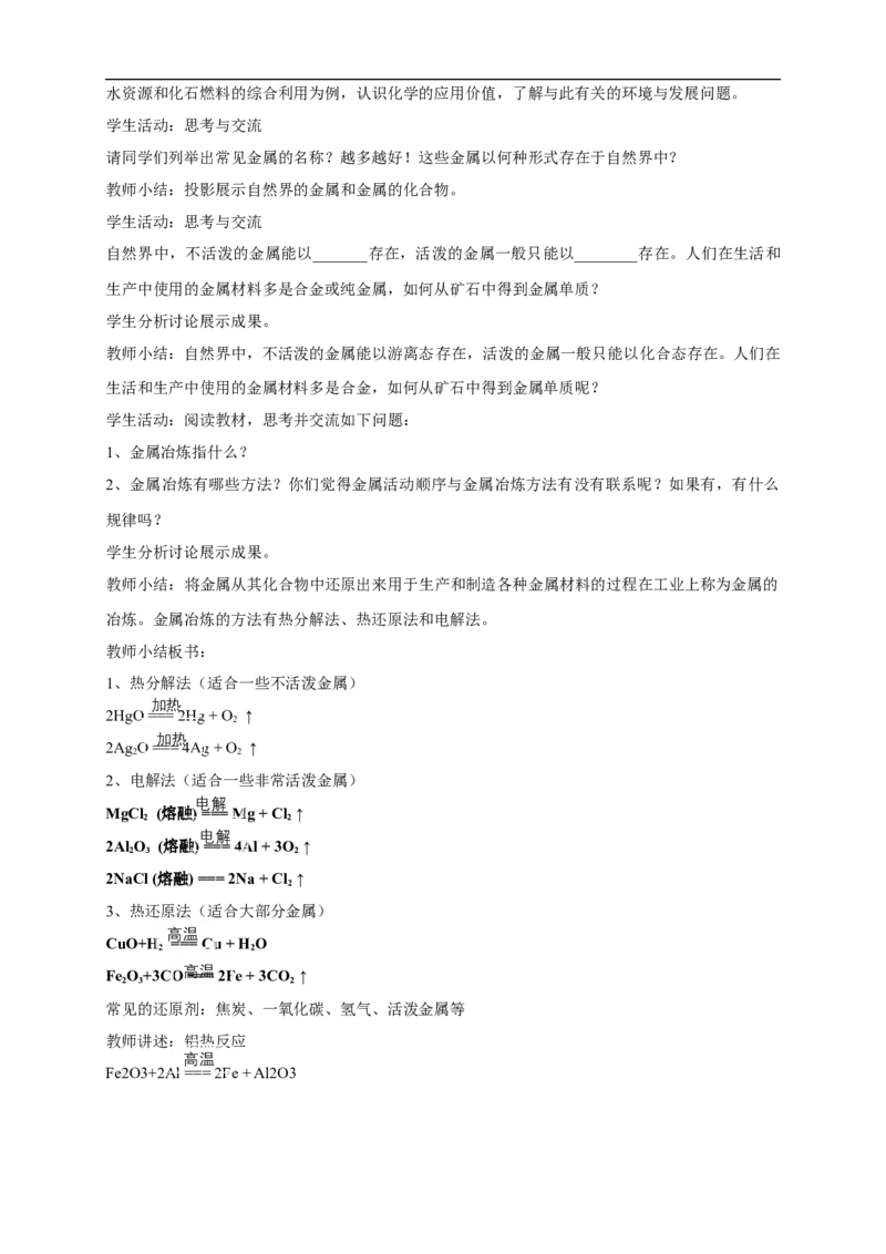 新教材精创8.1.1金属矿物的开发利用教学设计（2）-人教版高中化学必修第二册_高化_2025春-人教版高中化学_02新版高中化学必修二_2.课件+教案+学案+练习配套版_教案