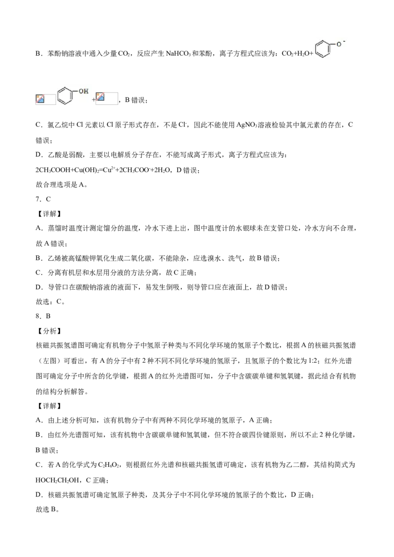 学易金卷：2020-2021学年高二化学下学期期末测试卷（人教版2019选择性必修3）01（全解全析）_高化_2025春-人教版高中化学_05新版高中化学选择性必修3_6.试卷_期末试卷