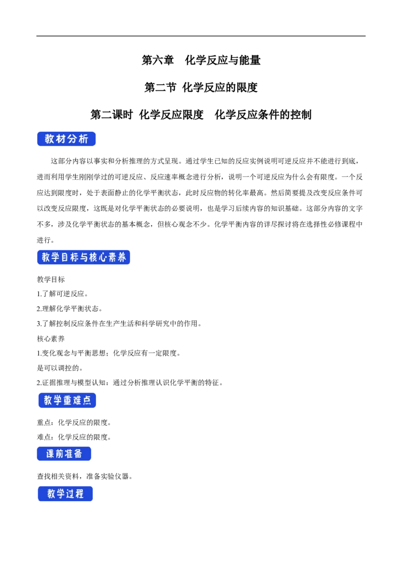 新教材精创6.2.2化学反应的限度和化学反应条件的控制教学设计（2）-人教版高中化学必修第二册_高化_2025春-人教版高中化学_02新版高中化学必修二_2.课件+教案+学案+练习配套版