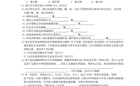 人教版九年级化学下册：第11单元-盐、化肥-单元测试（3）（含答案）_初中化学_01.人教版初中化学_01.初中化学课件PPT--教案--试题_初中化学&mdash;课件&mdash;教案&mdash;试题-推荐_9年级下试题