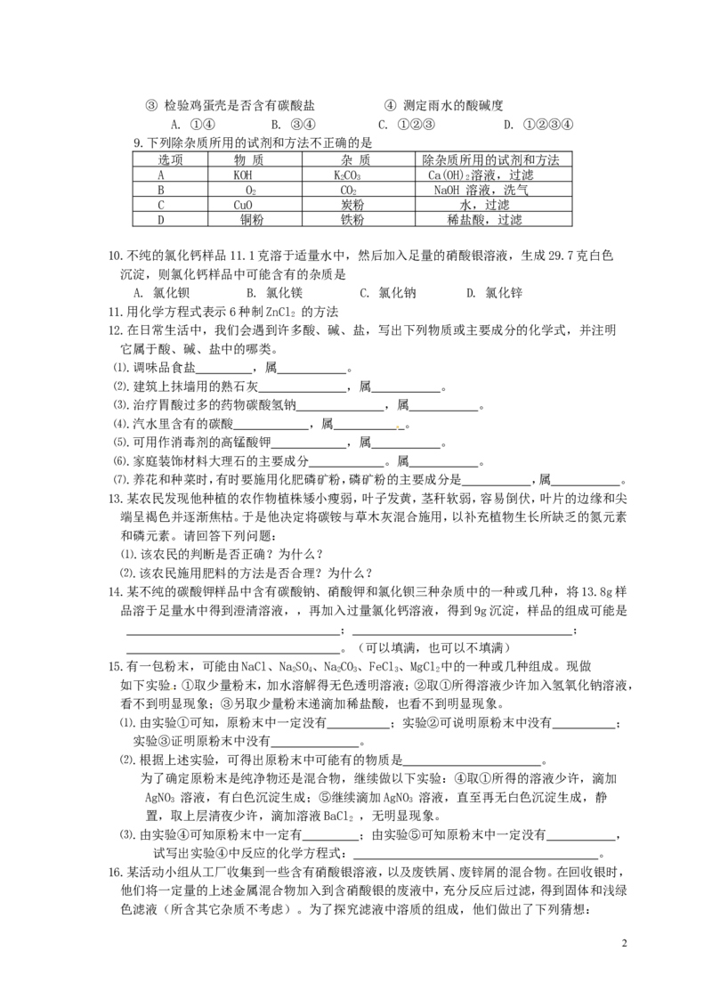 人教版九年级化学下册：第11单元-盐、化肥-单元测试（3）（含答案）_初中化学_01.人教版初中化学_01.初中化学课件PPT--教案--试题_初中化学&mdash;课件&mdash;教案&mdash;试题-推荐_9年级下试题
