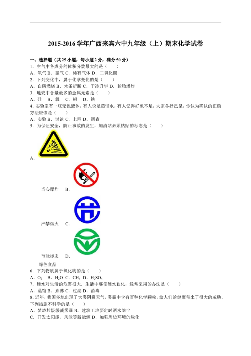 2015-2016学年广西来宾六中九年级（上）期末化学试卷（解析版）_初中化学_01.人教版初中化学_01.初中化学课件PPT--教案--试题_初中化学18年试卷_人教版九年级化学上册2018