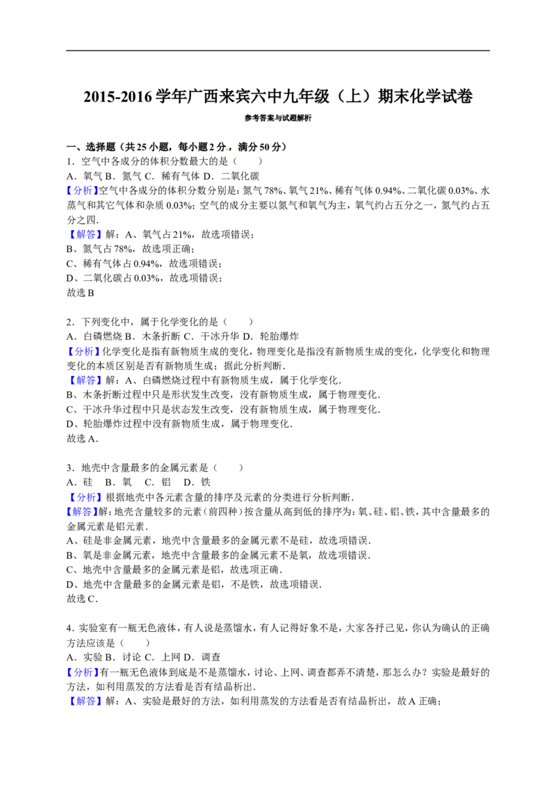 2015-2016学年广西来宾六中九年级（上）期末化学试卷（解析版）_初中化学_01.人教版初中化学_01.初中化学课件PPT--教案--试题_初中化学18年试卷_人教版九年级化学上册2018