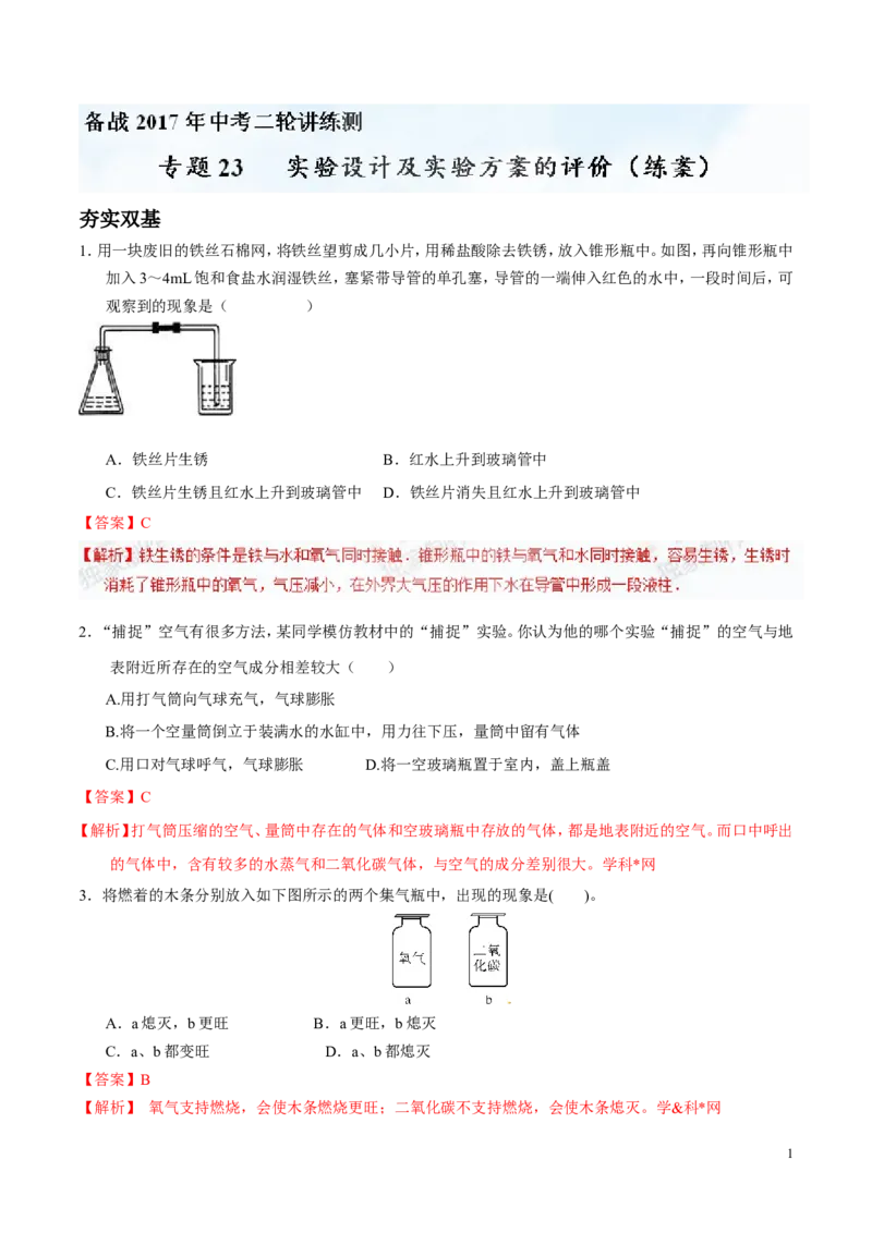 专题23实验设计及实验方案的评价（练）-备战2017年中考化学二轮复习讲练测（解析版）_初中化学_01.人教版初中化学_07.初中化学中考总复习