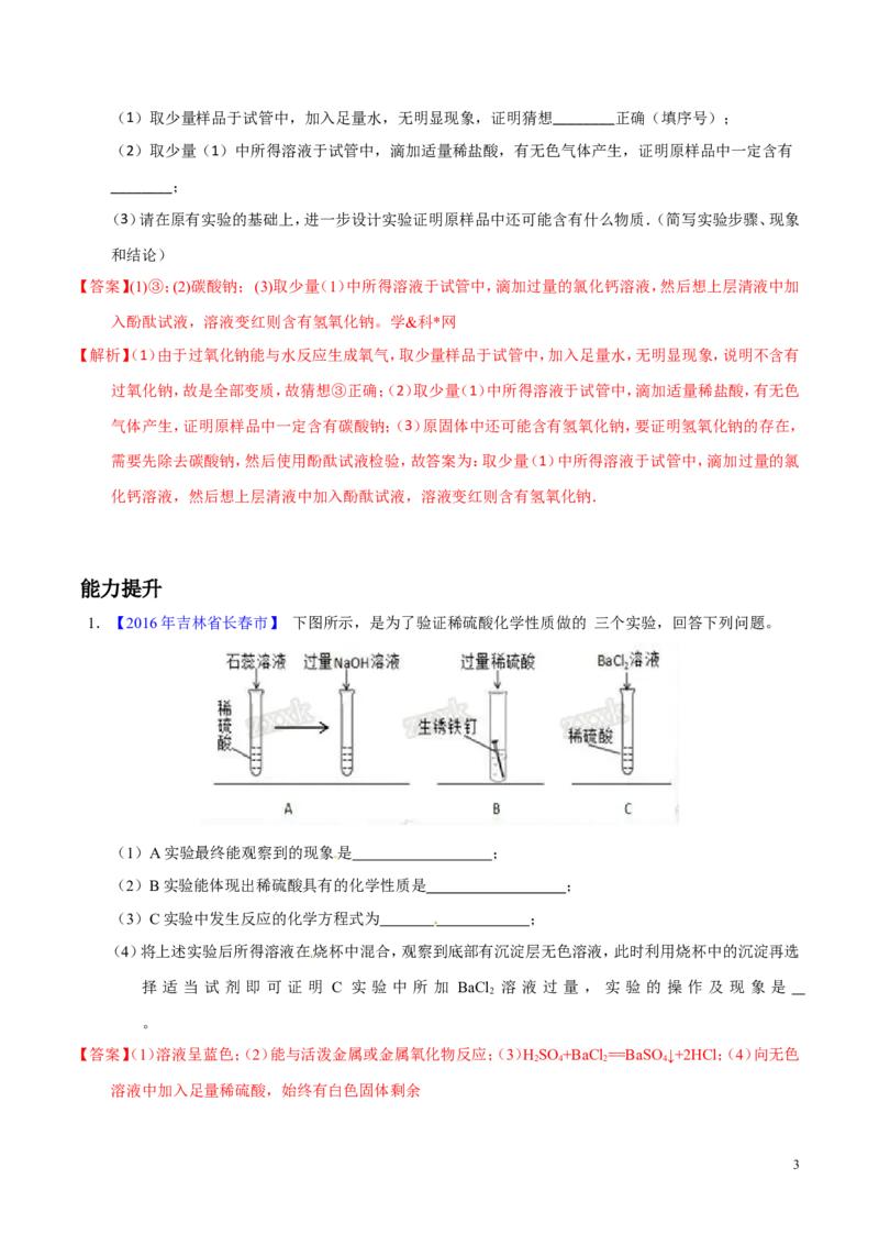 专题23实验设计及实验方案的评价（练）-备战2017年中考化学二轮复习讲练测（解析版）_初中化学_01.人教版初中化学_07.初中化学中考总复习