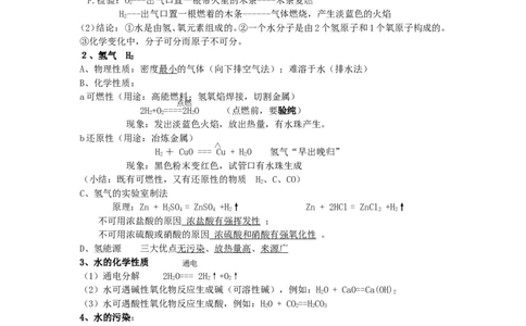 2014届九年级化学《第4单元-自然界的水》知识点汇总_初中化学_01.人教版初中化学_01.初中化学课件PPT--教案--试题_初中化学全套_化学教案_化学：人教版初中化学知识点汇总(12份)