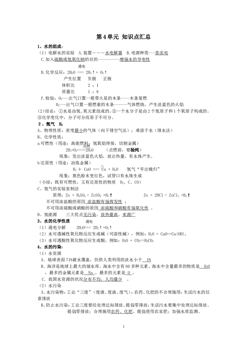 2014届九年级化学《第4单元-自然界的水》知识点汇总_初中化学_01.人教版初中化学_01.初中化学课件PPT--教案--试题_初中化学全套_化学教案_化学：人教版初中化学知识点汇总(12份)